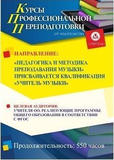 Педагогика и методика преподавания музыки. Присваивается квалификация «Учитель музыки» (550 ч.)