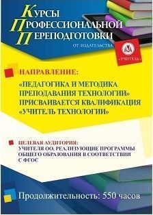 Педагогика и методика преподавания технологии. Присваивается квалификация «Учитель технологии» (550 ч.)