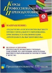 Педагогика и психология высшего профессионального образования. Присваивается квалификация «Преподаватель высшей школы» (520 ч.)