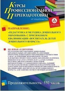 Педагогическая деятельность по реализации программ дошкольного образования. Присваивается квалификация «Воспитатель детей дошкольного возраста» (550 ч.)