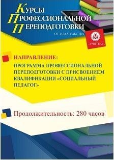 Социальная педагогика. Присваивается квалификация «Социальный педагог» (280 ч.)