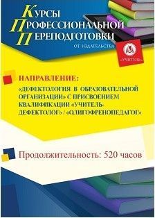 Дефектология в образовательной организации. Присваивается квалификация «Учитель-дефектолог» / «Олигофренопедагог» (520 ч.)