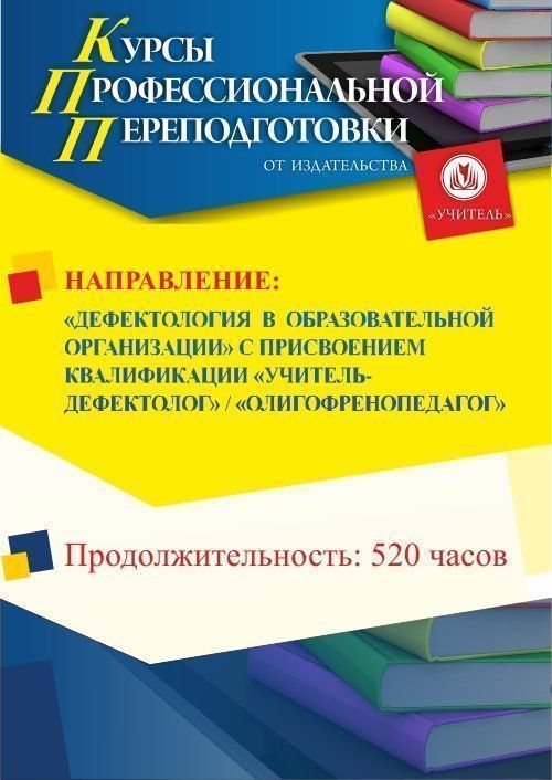 Дефектология в образовательной организации. Присваивается квалификация «Учитель-дефектолог» / «Олигофренопедагог» (520 ч.) - изображение № 1