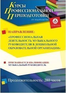Профессиональная деятельность музыкального руководителя в дошкольной образовательной организации. Присваивается квалификация «Музыкальный руководитель» в сфере дошкольного образования (280 ч.)