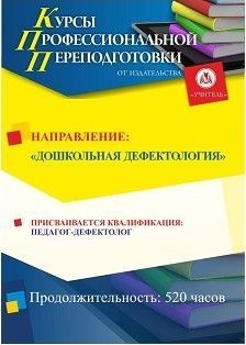 Дошкольная дефектология. Присваивается квалификация «Педагог-дефектолог» в сфере дошкольного образования (520 ч.)