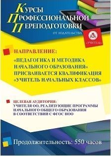 Педагогика и методика начального образования. Присваивается квалификация «Учитель начальных классов» (550 ч.)