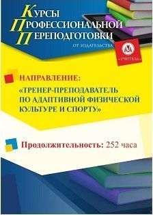 Тренер-преподаватель по адаптивной физической культуре и спорту (252 ч.)