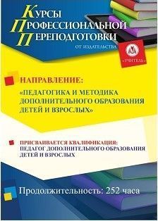 Педагогика и методика дополнительного образования детей и взрослых. Присваивается квалификация «Педагог дополнительного образования детей и взрослых» (252 ч.)