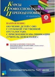 Обучение детей с ОВЗ с глубокой умственной отсталостью. Присваивается квалификация «Учитель-дефектолог» (520 ч.)