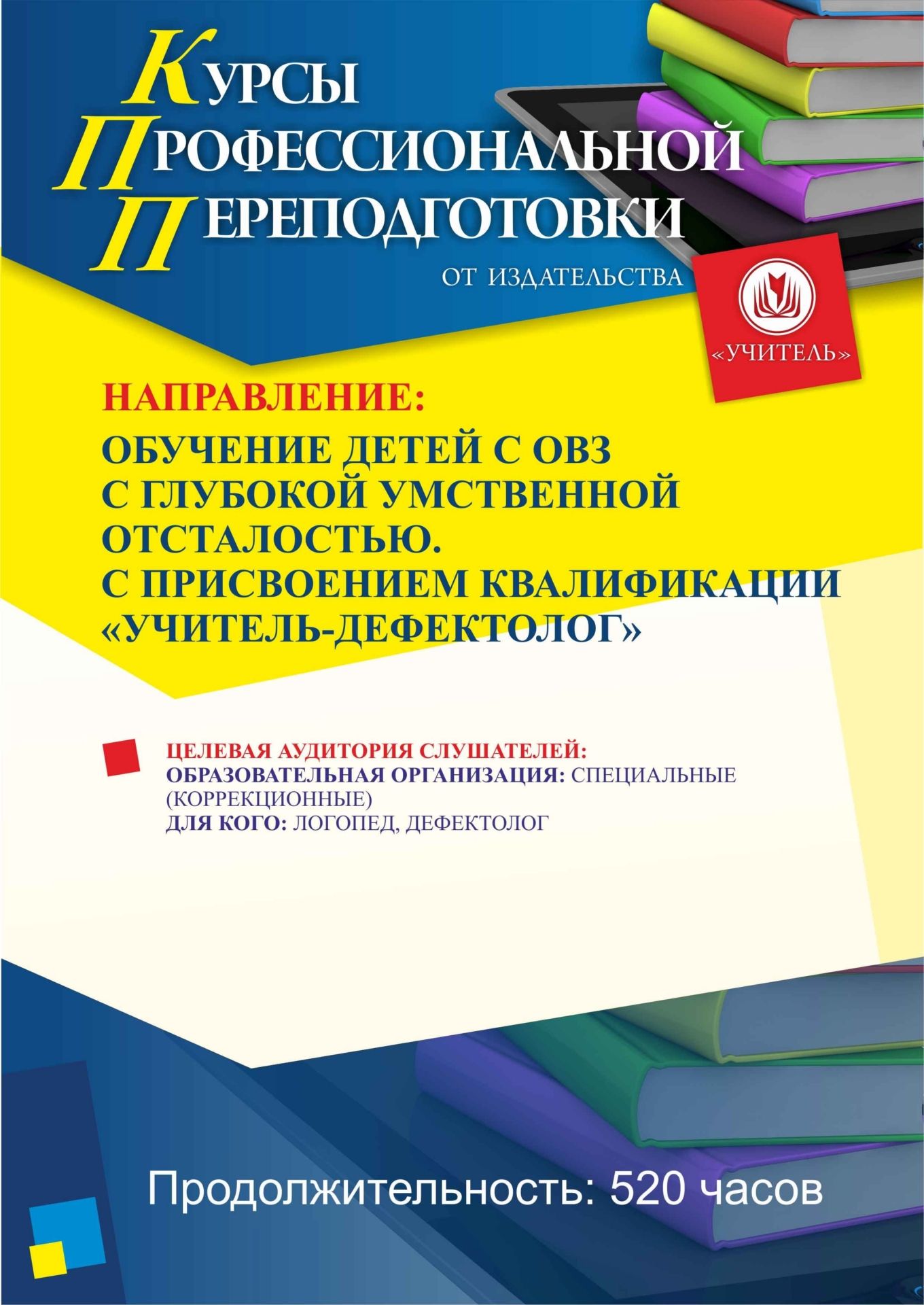 Обучение детей с ОВЗ с глубокой умственной отсталостью. Присваивается квалификация «Учитель-дефектолог» (520 ч.) - изображение № 1