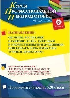 Обучение, воспитание и развитие детей с тяжелыми и множественными нарушениями. Присваивается квалификация «Учитель-дефектолог» (520 ч.)