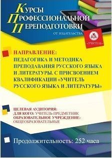 Педагогика и методика преподавания русского языка и литературы. Присваивается квалификация «Учитель русского языка и литературы» (252 ч.)