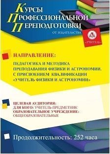 Педагогика и методика преподавания физики и астрономии. Присваивается квалификация «Учитель физики и астрономии» (252 ч.)