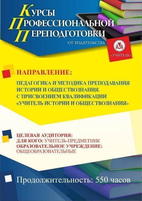 Педагогика и методика преподавания истории и обществознания. Присваивается квалификация «Учитель истории и обществознания» (550 ч.) - изображение № 1