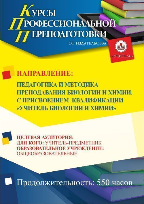 Педагогика и методика преподавания биологии и химии. Присваивается квалификация «Учитель биологии и химии» (550 ч.) - изображение № 1