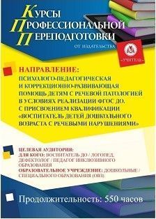 Психолого-педагогическая и коррекционно-развивающая помощь детям с речевой патологией в условиях реализации ФГОС ДО. Присваивается квалификация «Воспитатель детей дошкольного возраста с речевыми нарушениями» (520 ч.)