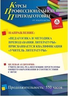 Педагогика и методика преподавания литературы. Присваивается квалификация «Учитель литературы» (550 ч.)