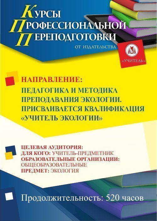 Педагогика и методика преподавания экологии. Присваивается квалификация «Учитель экологии» (520 ч.) - изображение № 1