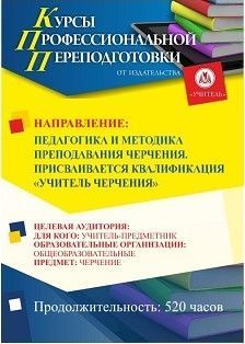 Педагогика и методика преподавания черчения. Присваивается квалификация «Учитель черчения» (520 ч.)