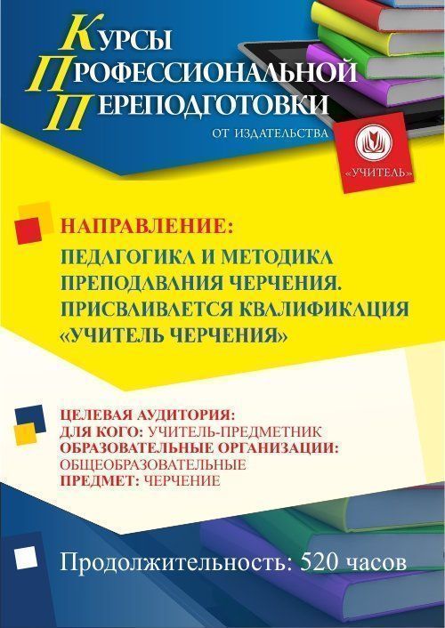 Педагогика и методика преподавания черчения. Присваивается квалификация «Учитель черчения» (520 ч.) - изображение № 1