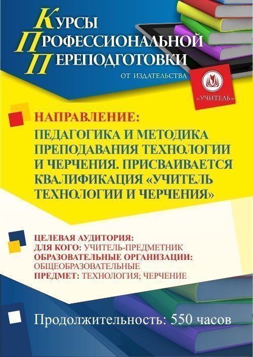 Педагогика и методика преподавания технологии и черчения. Присваивается квалификация «Учитель технологии и черчения» (550 ч.) - изображение № 1