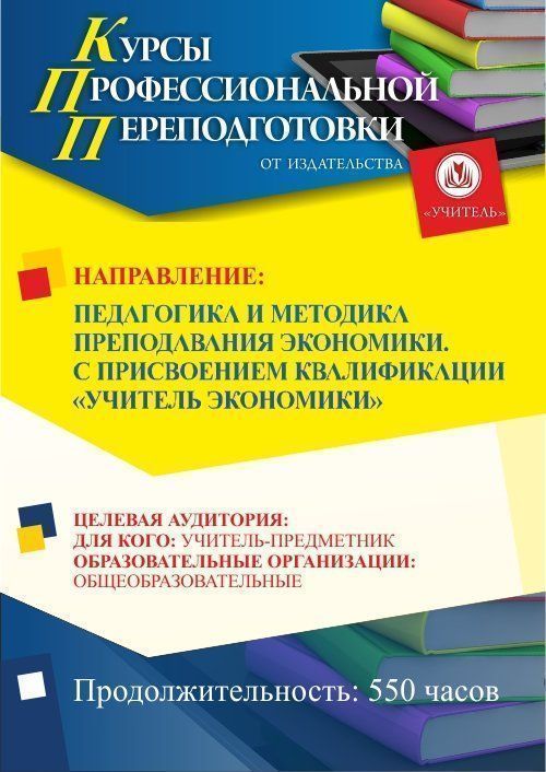 Педагогика и методика преподавания экономики. Присваивается квалификация «Учитель экономики» (550 ч.) - изображение № 1