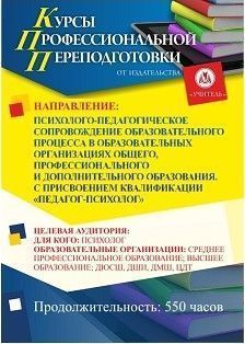 Психолого-педагогическое сопровождение образовательного процесса в образовательных организациях общего, профессионального и дополнительного образования. Присваивается квалификация «Педагог-психолог» (550 ч.)