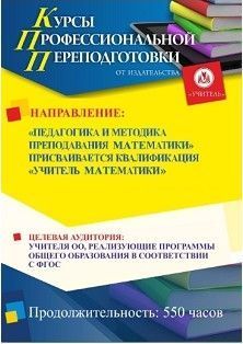 Педагогика и методика преподавания математики. Присваивается квалификация «Учитель математики» (550 ч.)