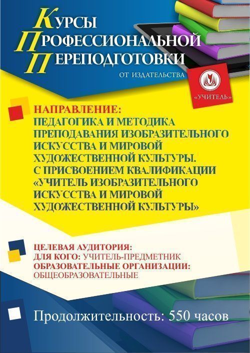 Педагогика и методика преподавания изобразительного искусства и мировой художественной культуры. Присваивается квалификация «Учитель изобразительного искусства и мировой художественной культуры» (550 ч.) - изображение № 1