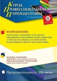 Педагогика и методика начального образования. Присваивается квалификация «Учитель начальных классов и основ религиозных культур и светской этики» (536 ч.)