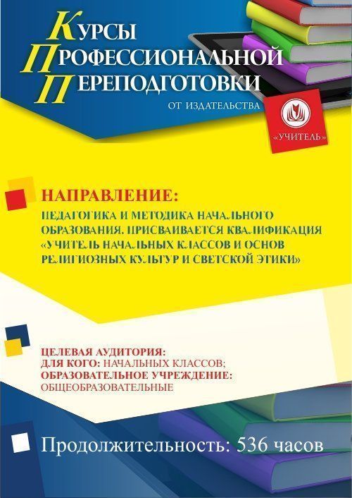 Педагогика и методика начального образования. Присваивается квалификация «Учитель начальных классов и основ религиозных культур и светской этики» (536 ч.) - изображение № 1