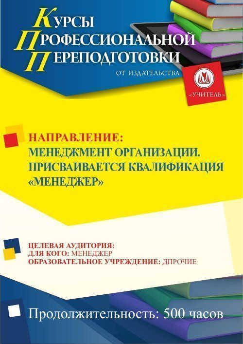 Менеджмент организации. Присваивается квалификация «Менеджер» (500 ч.) - изображение № 1