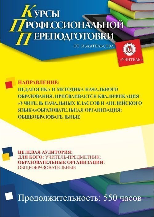 Педагогика и методика начального образования. Присваивается квалификация «Учитель начальных классов и английского языка» (550 ч.) - изображение № 1