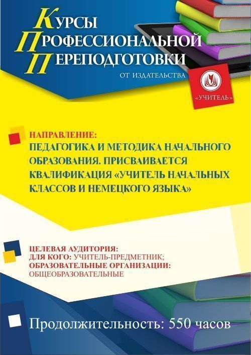 Педагогика и методика начального образования. Присваивается квалификация «Учитель начальных классов и немецкого языка» (550 ч.) - изображение № 1
