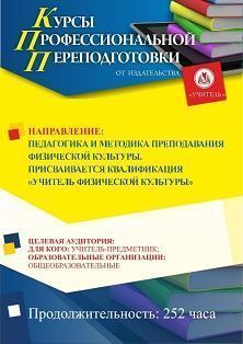 Педагогика и методика преподавания физической культуры. Присваивается квалификация «Учитель физической культуры» (252 ч.) СПК-78 - фото 1