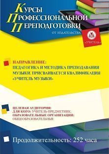 Педагогика и методика преподавания музыки. Присваивается квалификация «Учитель музыки» (252 ч.)