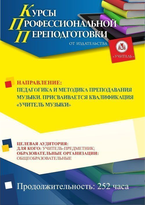 Педагогика и методика преподавания музыки. Присваивается квалификация «Учитель музыки» (252 ч.) - изображение № 1