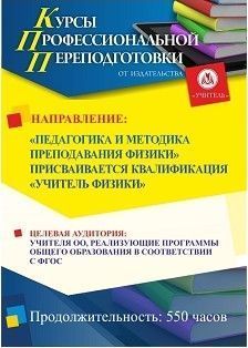 Педагогика и методика преподавания физики. Присваивается квалификация «Учитель физики» (550 ч.)