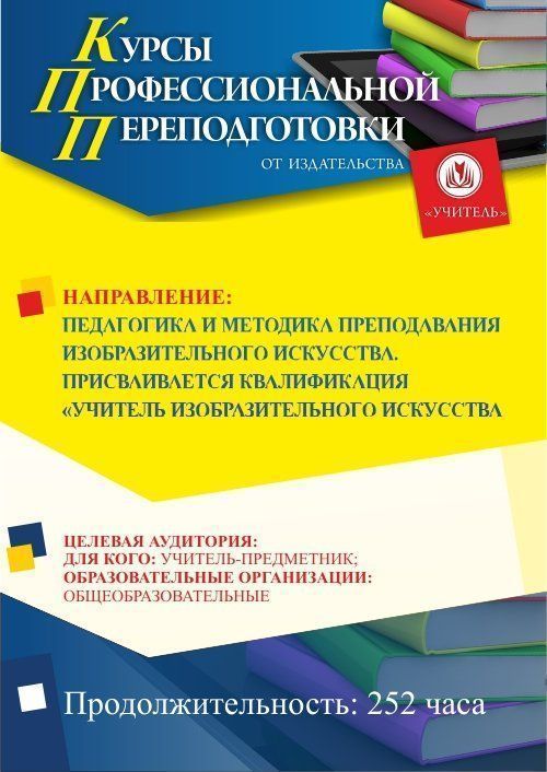 Педагогика и методика преподавания изобразительного искусства. Присваивается квалификация «Учитель изобразительного искусства» (252 ч.) - изображение № 1