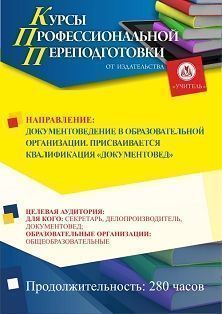 Документоведение в образовательной организации. Присваивается квалификация «Документовед» (280 ч.)