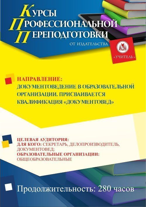 Документоведение в образовательной организации. Присваивается квалификация «Документовед» (280 ч.) - изображение № 1