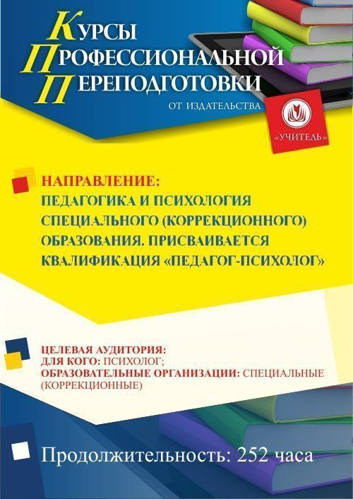 Педагогика и психология специального (коррекционного) образования. Присваивается квалификация «Педагог-психолог» (252 ч.) - изображение № 1