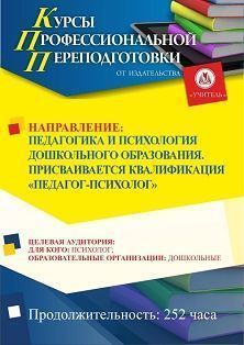 Педагогика и психология дошкольного образования. Присваивается квалификация «Педагог-психолог» (252 ч.)