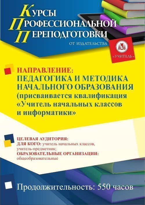 Педагогика и методика начального образования. Присваивается квалификация «Учитель начальных классов и информатики» (550 ч.) - изображение № 1