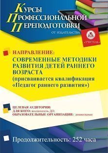 Современные методики развития детей раннего возраста. Присваивается квалификация «Педагог раннего развития» (252 ч.)