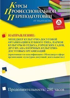 Менеджер культурно-досуговой организации клубного типа, парков культуры и отдыха, городских садов, других аналогичных культурно-досуговых организаций. Присваивается квалификация «Менеджер в сфере организации культурно-досуговой деятельности» (280 ч.)