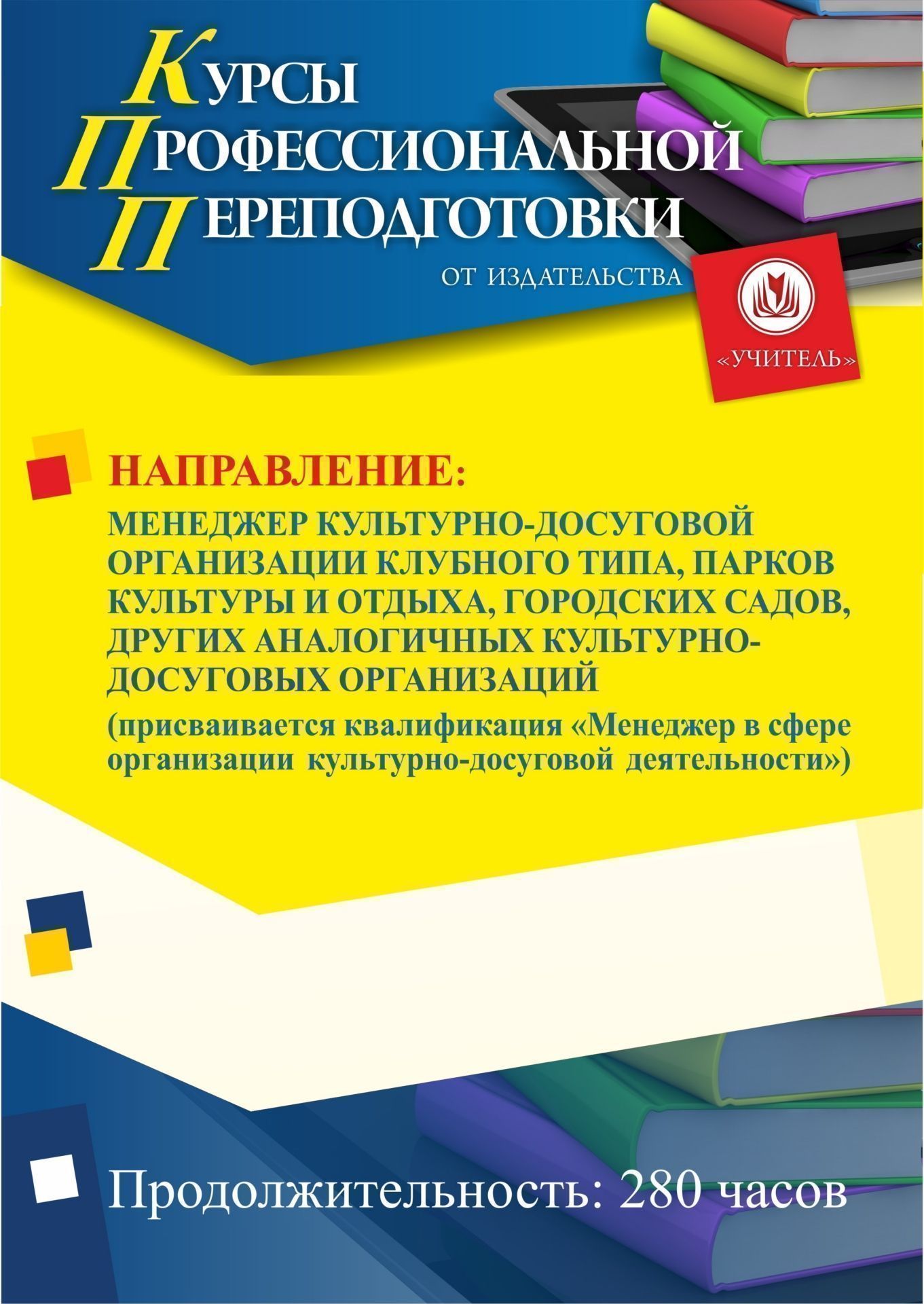 Менеджер культурно-досуговой организации клубного типа, парков культуры и отдыха, городских садов, других аналогичных культурно-досуговых организаций. Присваивается квалификация «Менеджер в сфере организации культурно-досуговой деятельности» (280 ч.) - изображение № 1