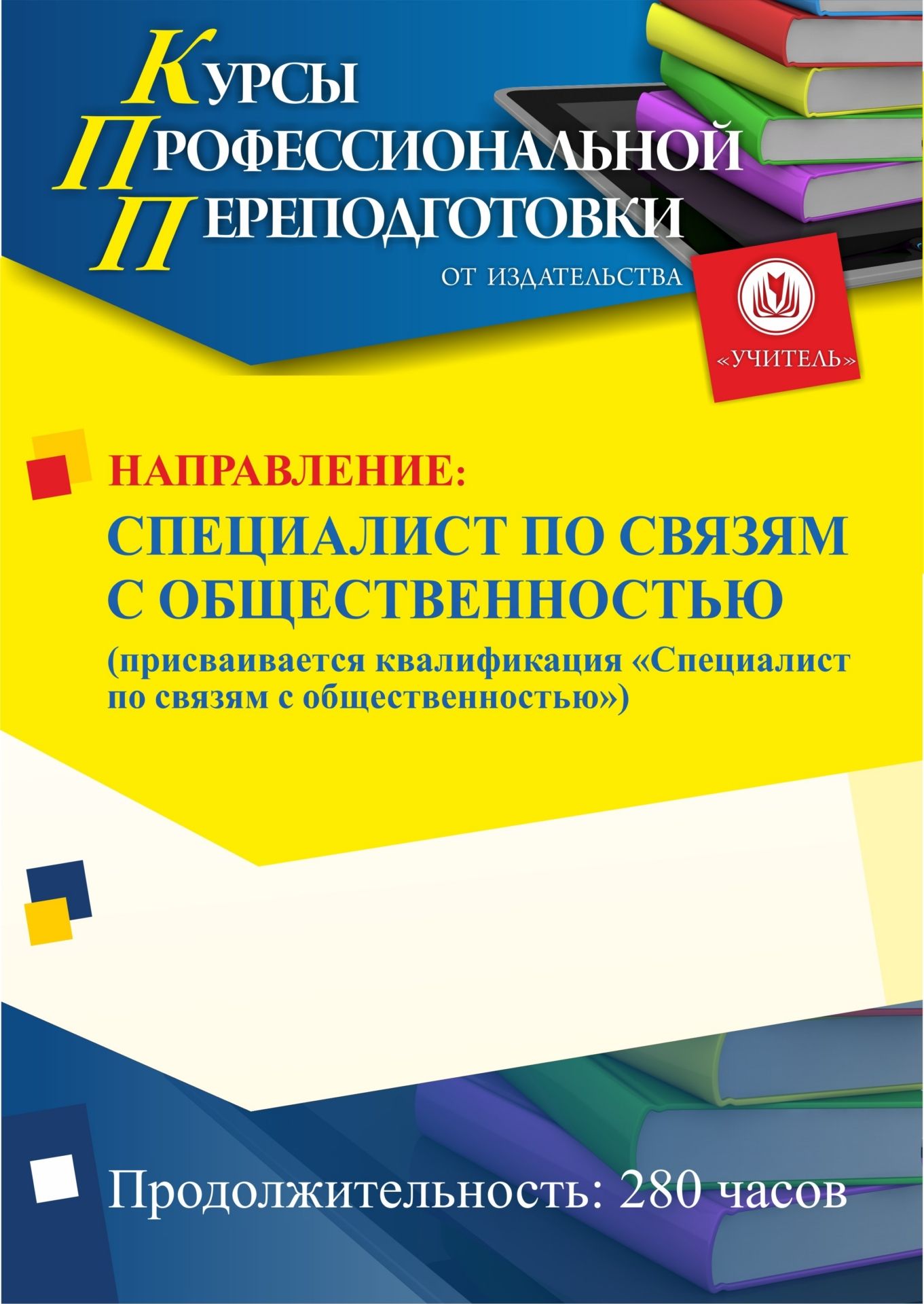 Специалист по связям с общественностью. Присваивается квалификация «Специалист по связям с общественностью» (280 ч.) - изображение № 1