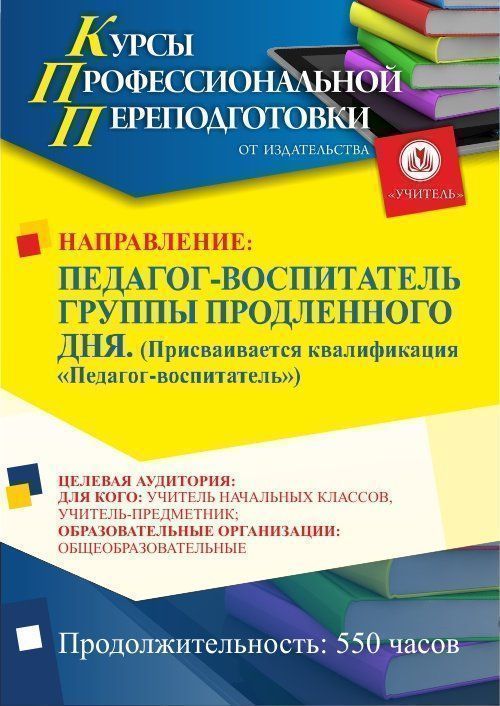 Педагог-воспитатель группы продленного дня. Присваивается квалификация «Педагог-воспитатель» (550 ч.) - изображение № 1