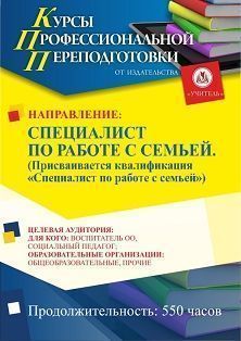 Специалист по работе с семьей. Присваивается квалификация «Специалист по работе с семьей» (550 ч.)